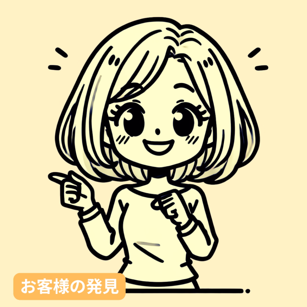 お客様の発見2024